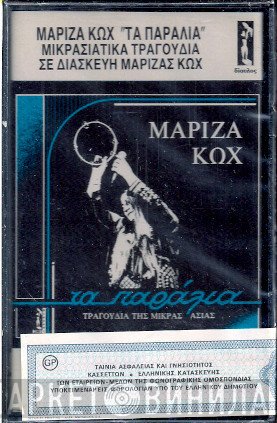 Μαρίζα Κωχ  - Τα Παράλια