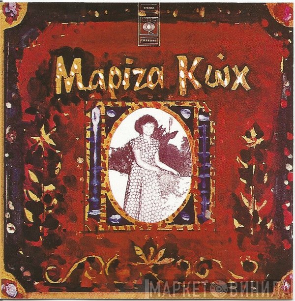 Μαρίζα Κωχ  - Μαρίζα Κωχ