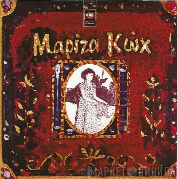 Μαρίζα Κωχ  - Μαρίζα Κωχ