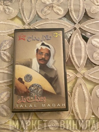 طلال مداح  - وعدتك متى