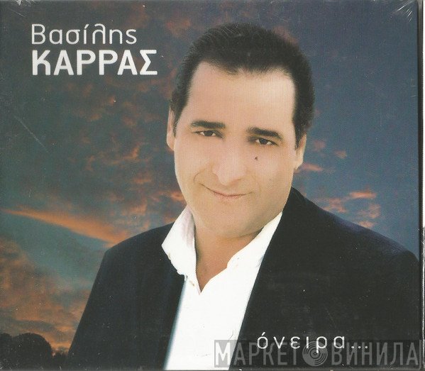 Βασίλης Καρράς  - Όνειρα…