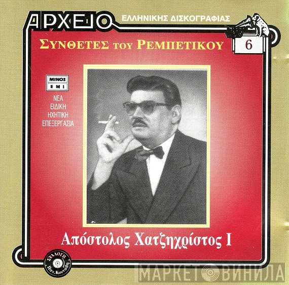 Απόστολος Χατζηχρήστος  - Ι
