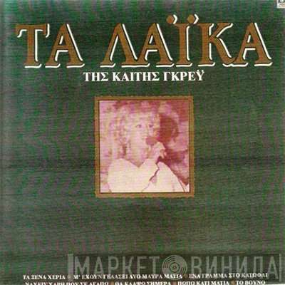 Καίτη Γκρέυ  - Τα Λαϊκά