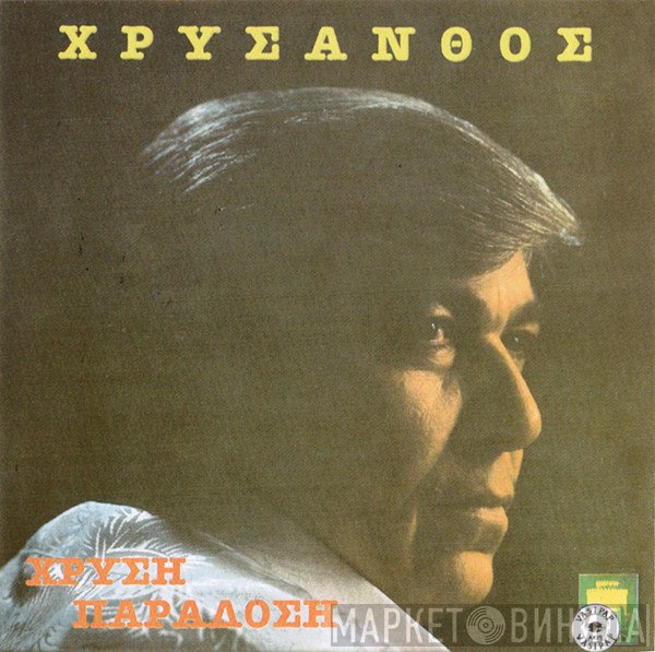 Χρύσανθος  - Χρυσή Παράδοση