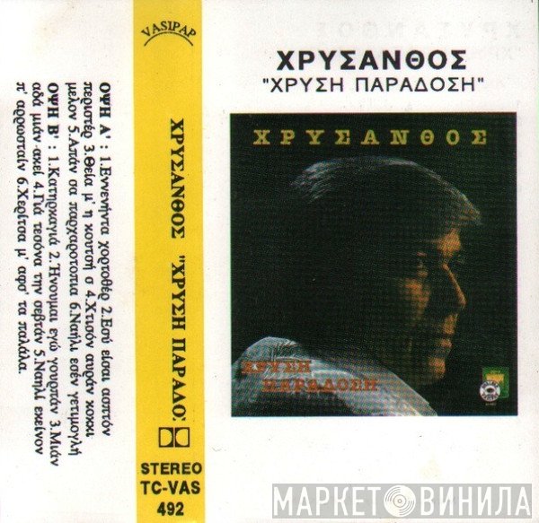 Χρύσανθος  - Χρυσή Παράδοση