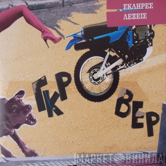 Γκρόβερ  - Σκληρές Λέξεις