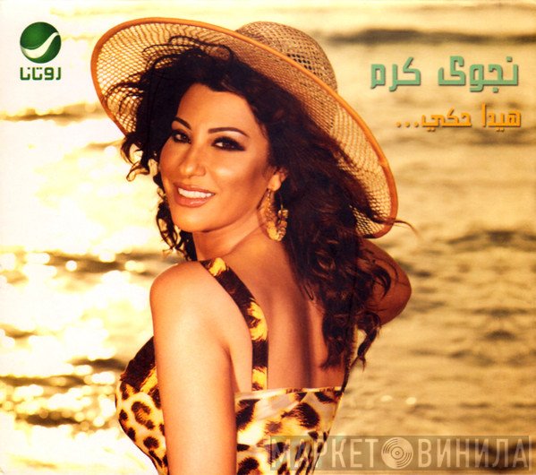 نجوى كرم  - هيدا حكي...