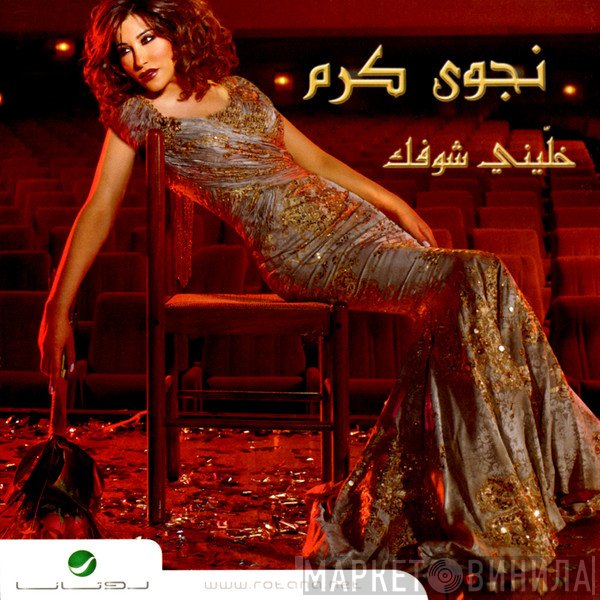 نجوى كرم  - خليني شوفك