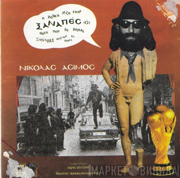 Νικόλας Άσιμος  - Ξαναπές