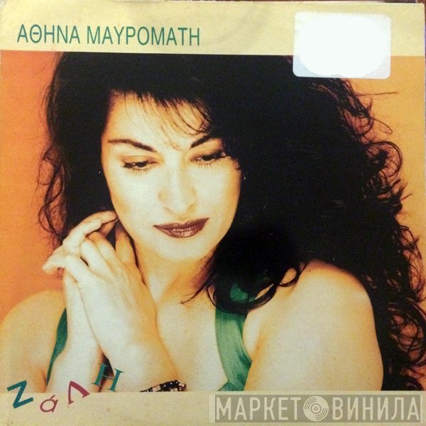 Αθηνά Μαυρομάτη  - Ζάλη