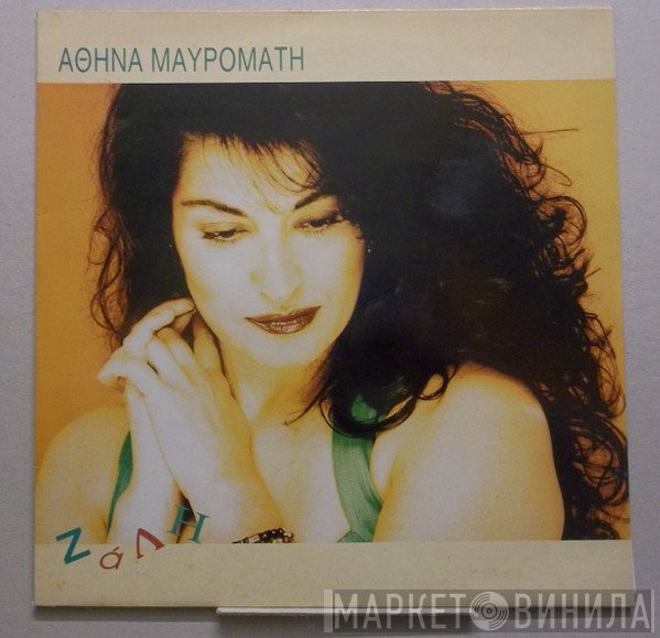 Αθηνά Μαυρομάτη  - Ζάλη