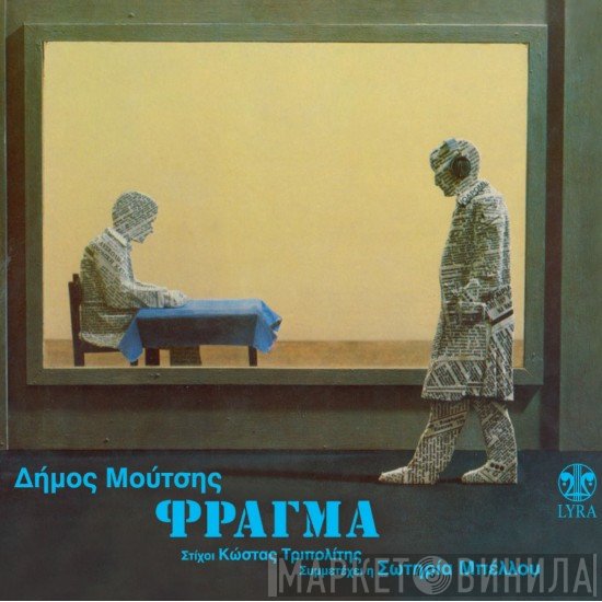 Δήμος Μούτσης  - Φράγμα