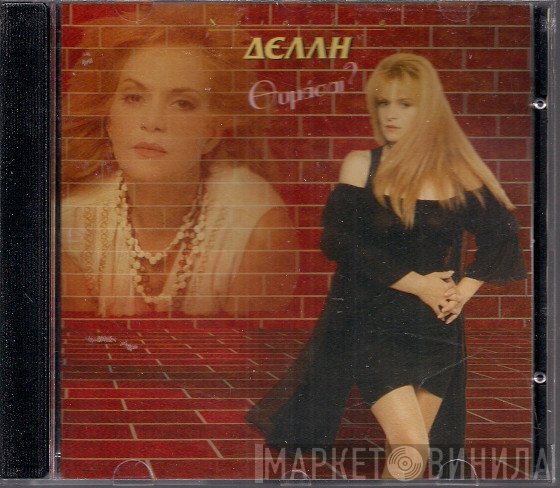 Χριστίνα Δελλή  - Θυμάσαι?