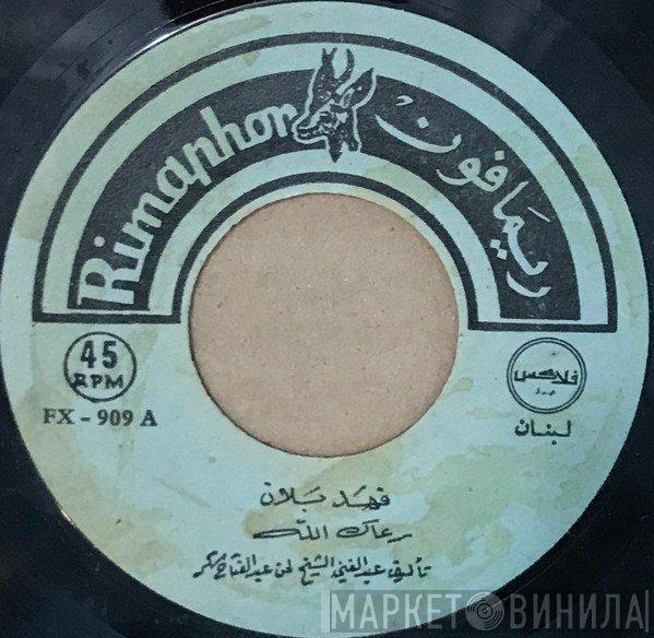 فهد بلان  - رعاك الله