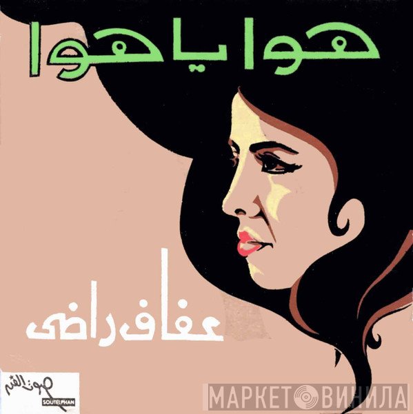 عفاف راضي  - هوا ياهوا