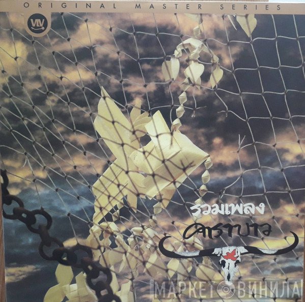 คาราบาว  - รวมเพลงคาราบาว