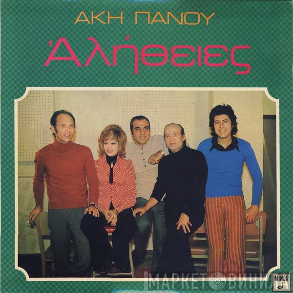 Άκης Πάνου  - Αλήθειες