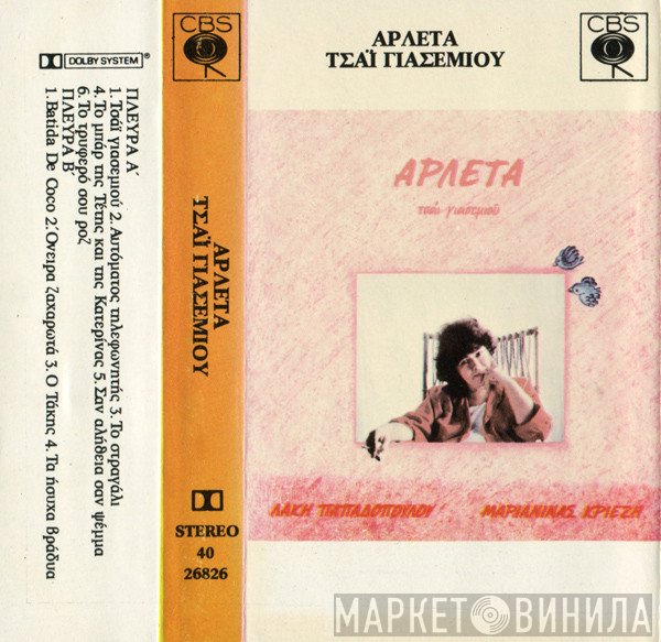 Αρλέτα  - Τσάι Γιασεμιού