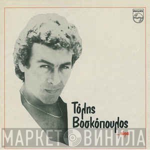 Τόλης Βοσκόπουλος  - ... Τώρα