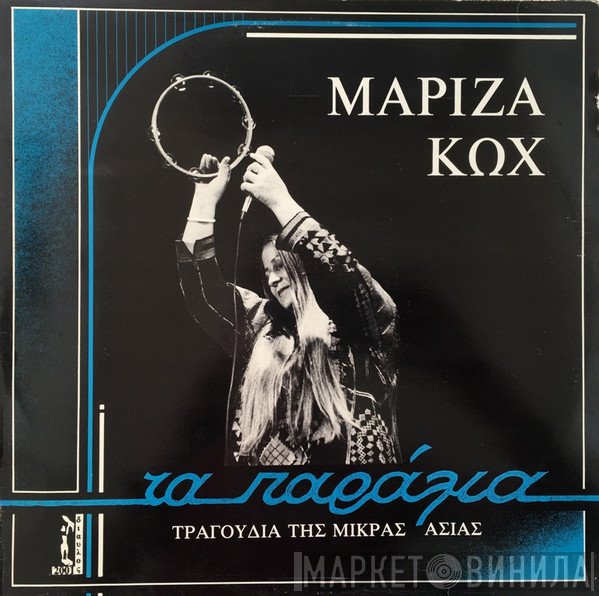 Μαρίζα Κωχ  - Τα Παράλια