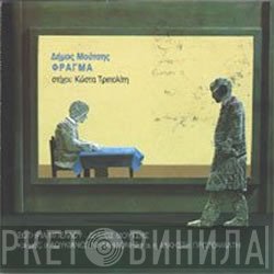 Δήμος Μούτσης  - Φράγμα