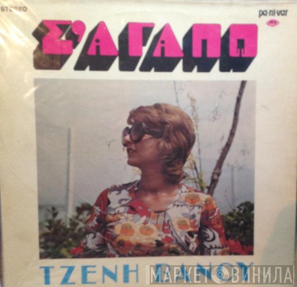 Τζένη Βάνου  - Σ' Αγαπώ