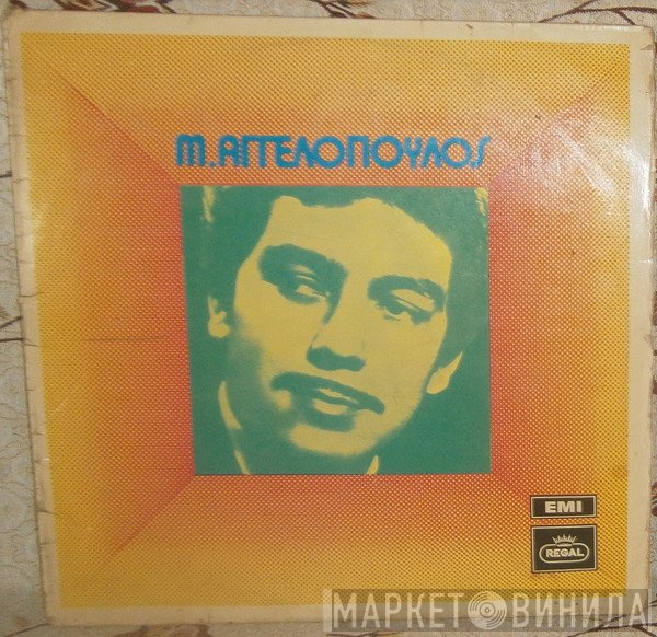 Μανώλης Αγγελόπουλος  - Μ. Αγγελόπουλος
