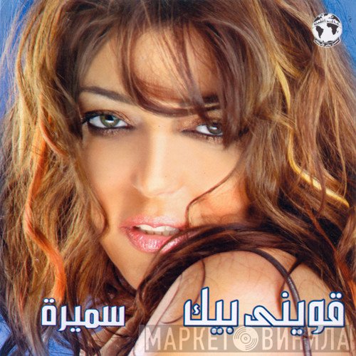 سميرة سعيد  - قوينى بيك