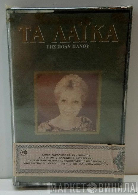 Πόλυ Πάνου  - Τα Λαϊκά