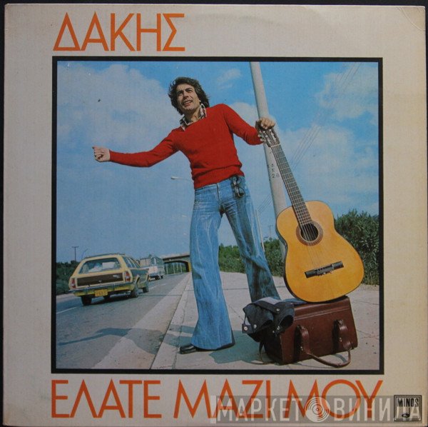Δάκης  - Ελάτε Μαζί Μου