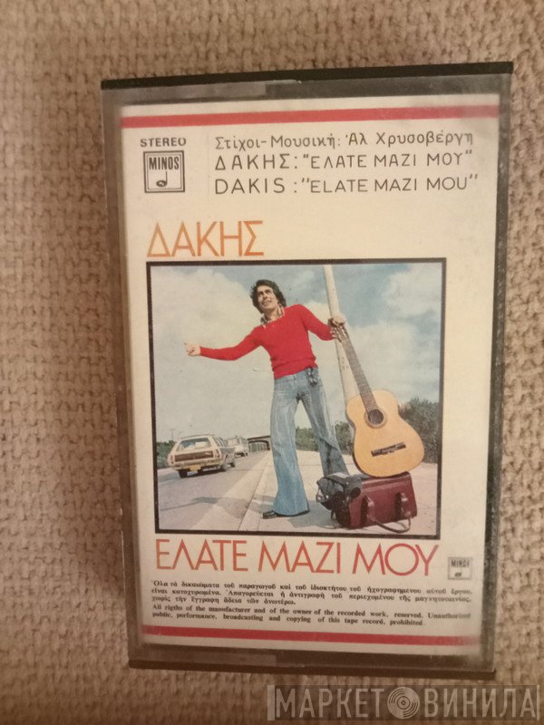 Δάκης  - Ελάτε Μαζί Μου