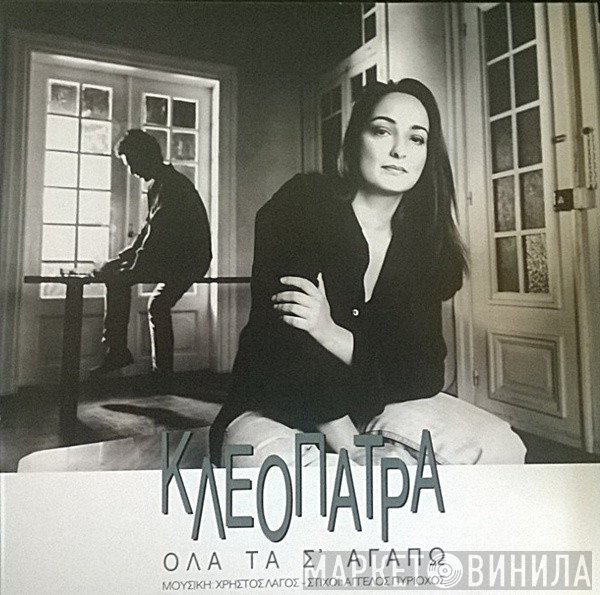Κλεοπάτρα  - Όλα Τα Σ'Αγαπώ