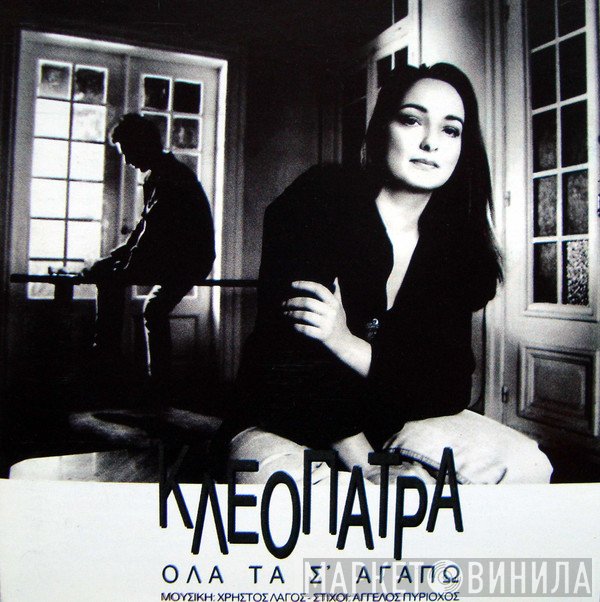 Κλεοπάτρα  - Όλα Τα Σ'Αγαπώ