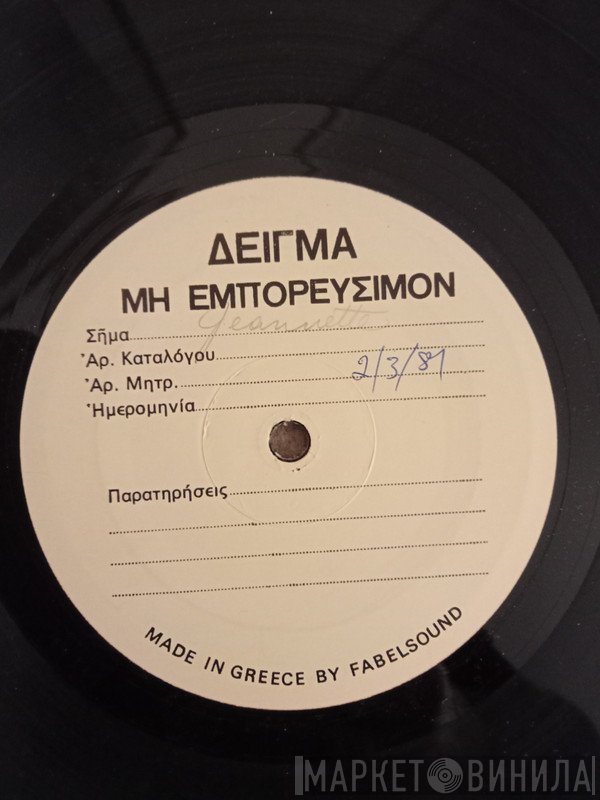 Ζανέτ Καπούγια  - Ζανέτ