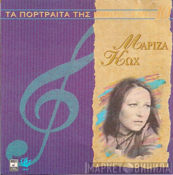 Μαρίζα Κωχ  - Μαρίζα Κωχ