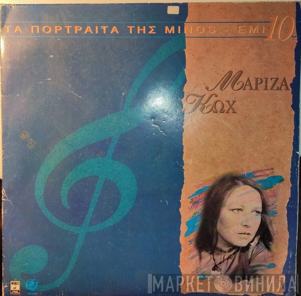 Μαρίζα Κωχ  - Μαρίζα Κωχ