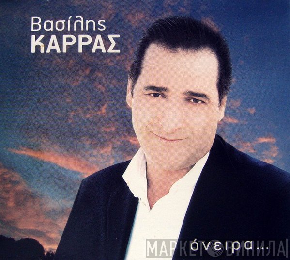 Βασίλης Καρράς  - Όνειρα…