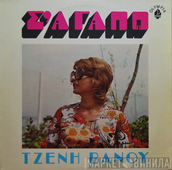 Τζένη Βάνου  - Σ' Αγαπώ