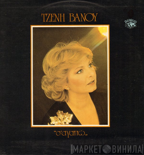 Τζένη Βάνου  - Σ' Αγαπώ