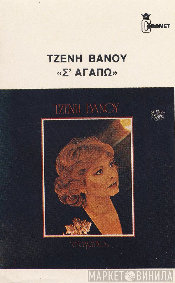 Τζένη Βάνου  - Σ' Αγαπώ