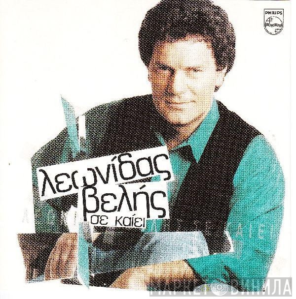Λεωνίδας Βελής  - Σε Καίει