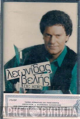 Λεωνίδας Βελής  - Σε Καίει