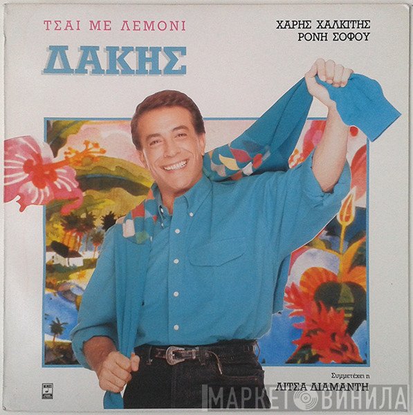 Δάκης  - Τσάι Με Λεμόνι