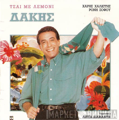 Δάκης  - Τσάι Με Λεμόνι