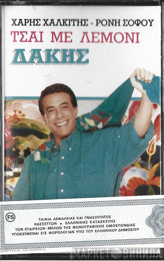 Δάκης  - Τσάι Με Λεμόνι