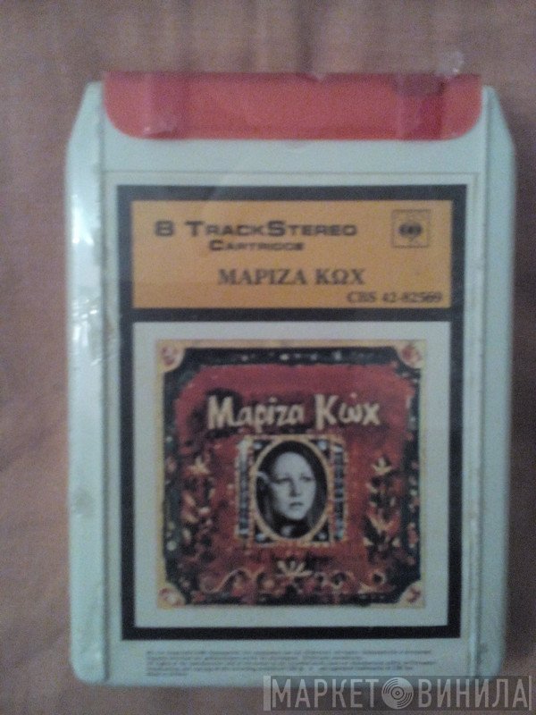 Μαρίζα Κωχ  - Μαρίζα Κωχ