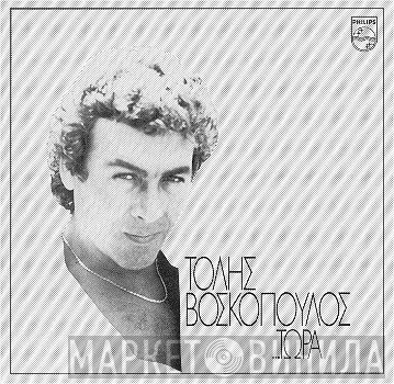 Τόλης Βοσκόπουλος  - ... Τώρα