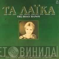 Πόλυ Πάνου  - Τα Λαϊκά
