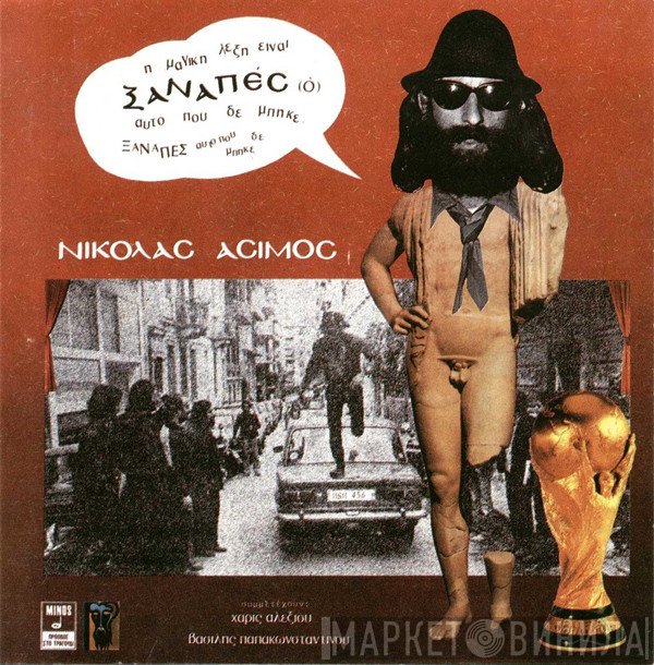 Νικόλας Άσιμος  - Ξαναπές