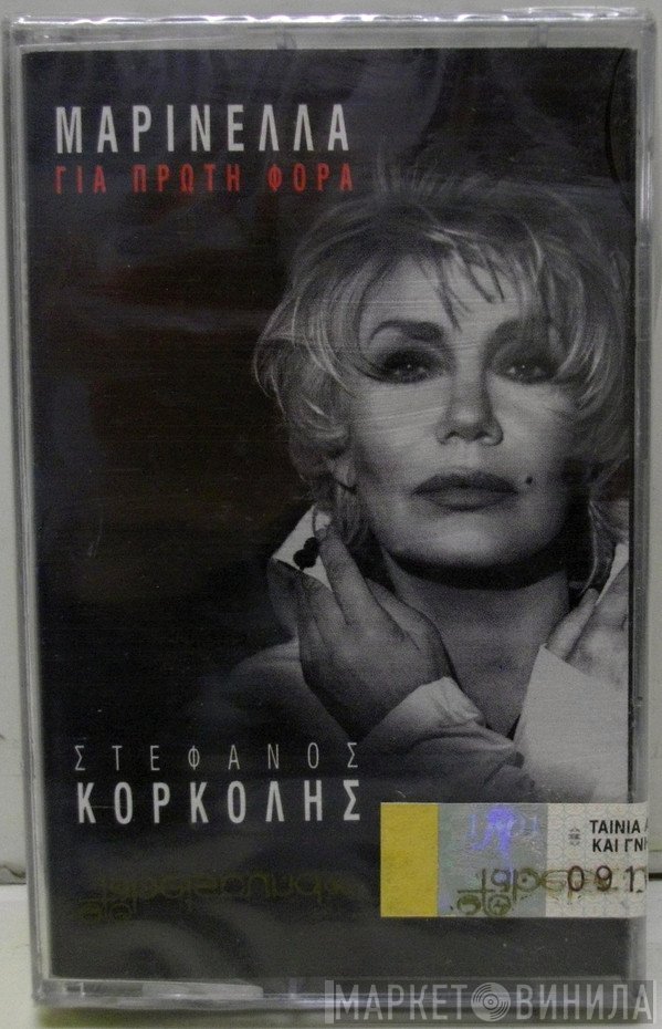 Μαρινέλλα  - Για Πρώτη Φορά